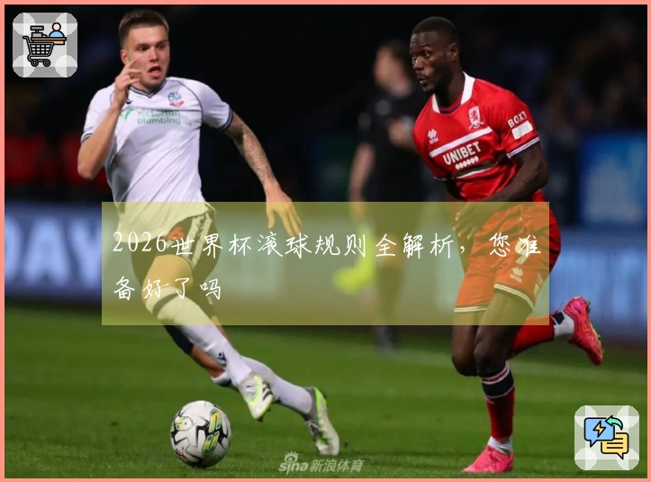 2026世界杯滚球规则全解析，您准备好了吗